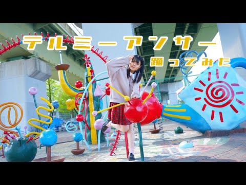 【雫奈りう】テルミーアンサー【踊ってみた】