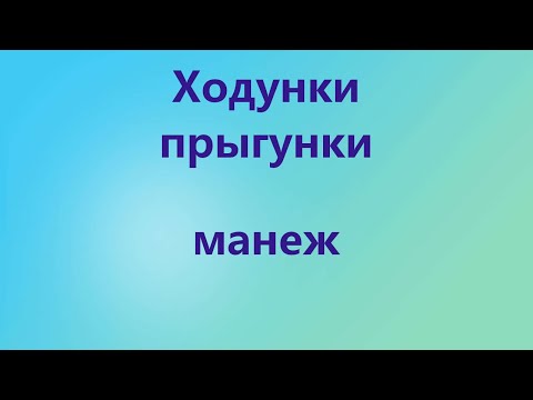 Ходунки, прыгунки, манеж. Польза или вред для развития ребенка.