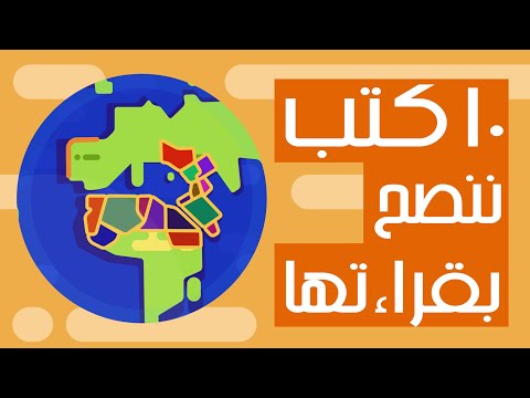 أفضل 10 كتب تاريخية يجب أن تقرأها لمعرفة دور الغرب في تأسيس الدول العربية