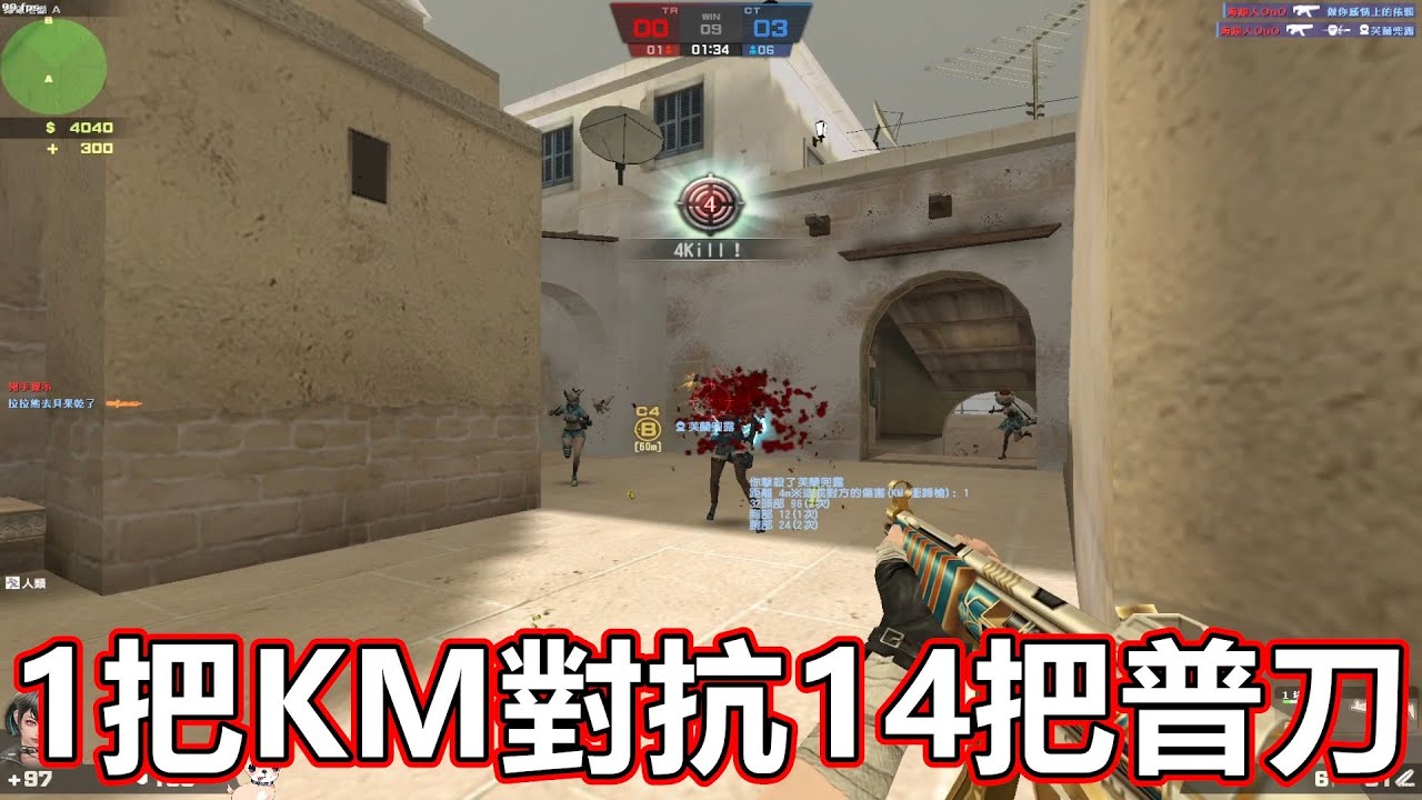 【CSO】1人拿KM對抗14個拿普刀的人！最後心態沒了..｜沁欸CSO日常#690