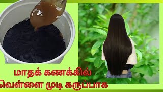மதக கணககல 10 நமடததல வளளமட நரநதர கரபபக கரவபபல ஹர டCurry Leaves Hairdye