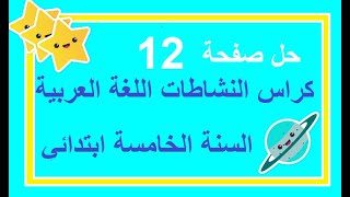 حل صفحة12 من كراس النشاطات اللغة العربية السنة الخامسة