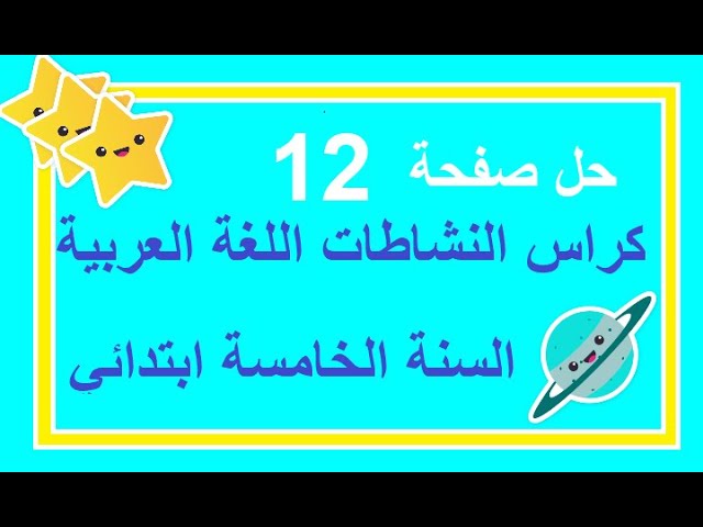 حل صفحة12 من كراس النشاطات اللغة العربية السنة الخامسة