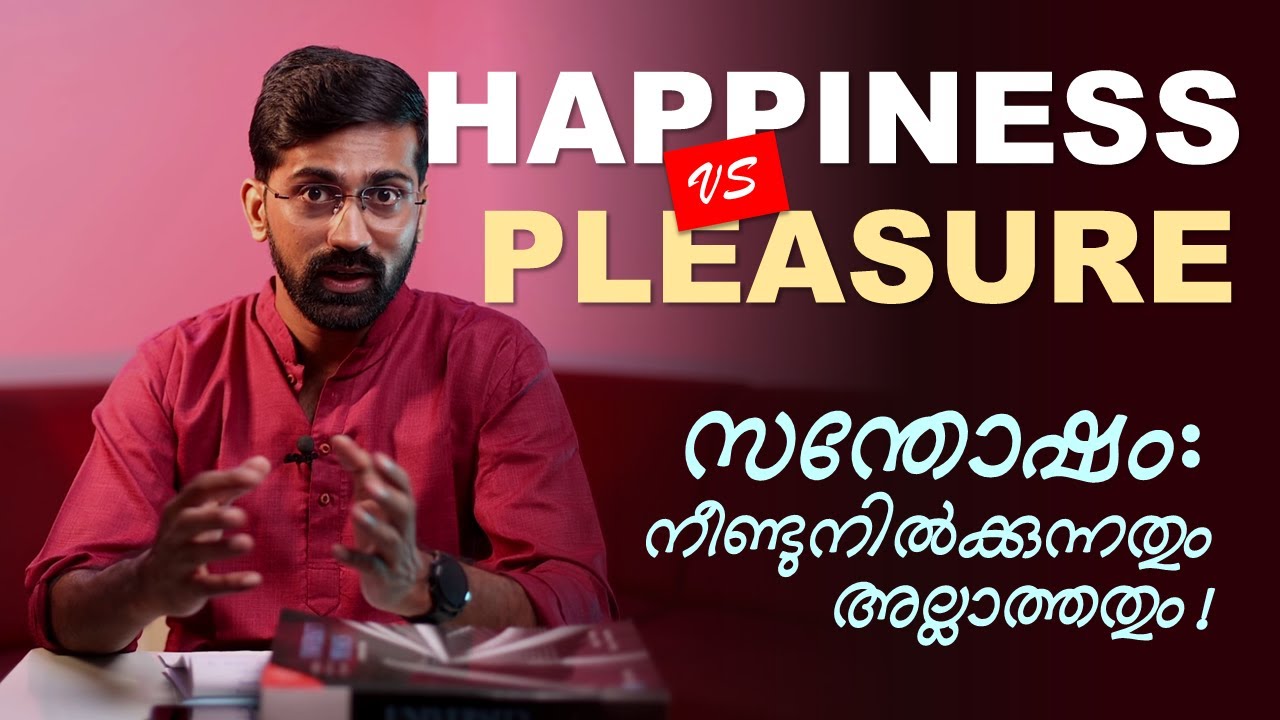 Happiness-ഉം Pleasure-ഉം വേറെയാണ്, ഇതിൽ ഒന്ന് മാത്രമേ Addiction ഉണ്ടാക്കൂ!