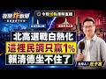 北高選戰進入白熱化 這地民調只差1% 賴清德坐不住了！ 2026/8/12【夜間炸新聞】主持人莊子富 #政治 #選舉 #民調