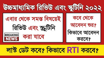 How to Review HS 2022 Exam Paper | WBCHSE Latest Notice For Review Scrutiny and RTI | HS PPS PPR RTI