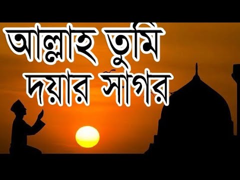 God you are the ocean of mercy Allah tumi doyar sagor Islamic music islamic songs 2019