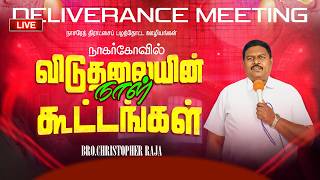 🔴🅻🅸🆅🅴 | விடுதலையின் நாள் கூட்டங்கள்: நாகர்கோவில் || Dr.J.Christopher Raja || For Prayer : 9443368421