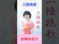 水森かおり 三陸挽歌 #水森かおり      #三陸挽歌 #shorts