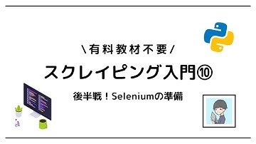 【Python × スクレイピング入門⑩】Seleniumとは？Webブラウザを自動操作する準備をしよう！