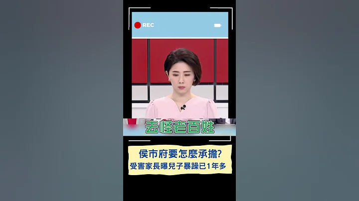 新北幼儿园喂药案恐非近期? 受害家长爆儿子出现暴躁行为已1年多｜20230613｜#shorts - 天天要闻