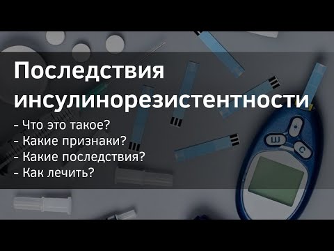 Что такое инсулинорезистентность. Симптомы, последствия и лечение.