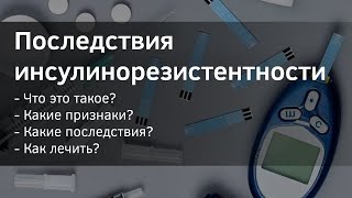 Что такое инсулинорезистентность. Симптомы, последствия и лечение.