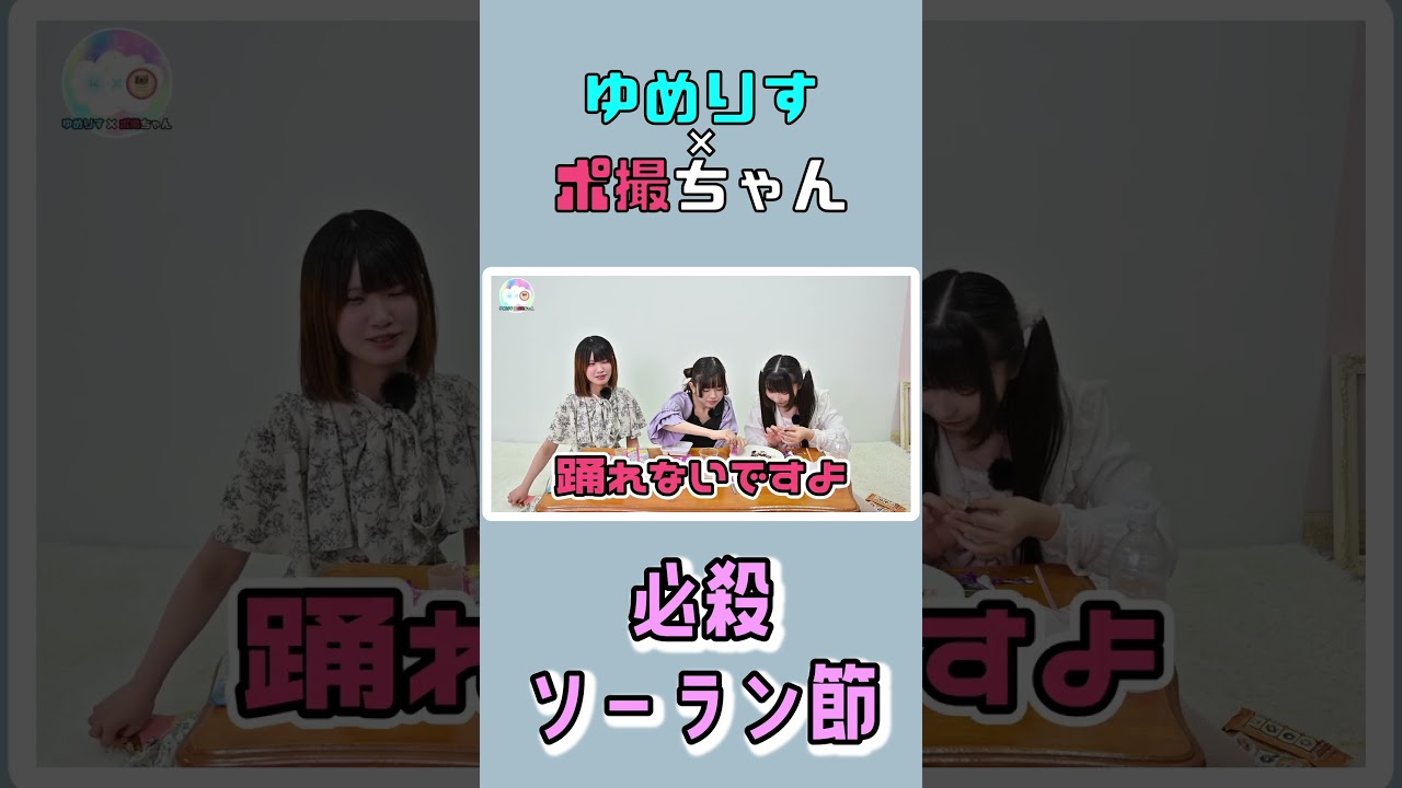 【ゆめりす】必殺ソーラン節【アイドル】