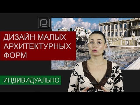 Дизайн малых архитектурных форм Индивидуальное проектирование строение и сооружений