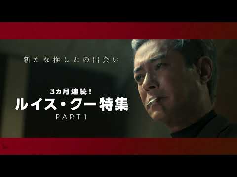 【4月のオススメ】新たな推しとの出会い：3ヵ月連続！ルイス・クー特集ＰＡＲＴ１