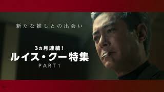 香港映画界をけん引するスーパースター、ルイス・クーの魅力あふれる
