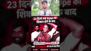 23 दिनों तक रै/प कीया #breakingnews #news #womenpower #newsshort