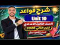 شرح قواعد الوحدة العاشرة  10 إنجليزي الصف الثالث الإعدادي الترم الثاني المنهج الجديد 2026