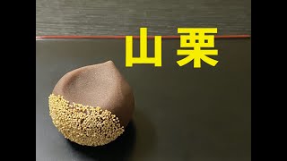 【和菓子職人】「山栗」作り方紹介