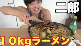 【大食い】総重量１０kgの二郎ラーメン作ってすすりまくる動画