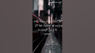 سورة القصص من  آية 36 إلى آية 37 بصوت الشيخ ياسر الدوسري♥♥