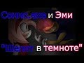 Соник.ехе и Эми - "Шепот в темноте" (жуткий клип) (для Павло Ткача)