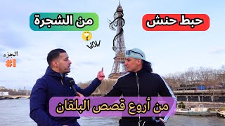 قصص البلقان : حراق جزائري يحكي معاناته مشيا من تركيا وصولا إلى أروبا  الجزء 01 