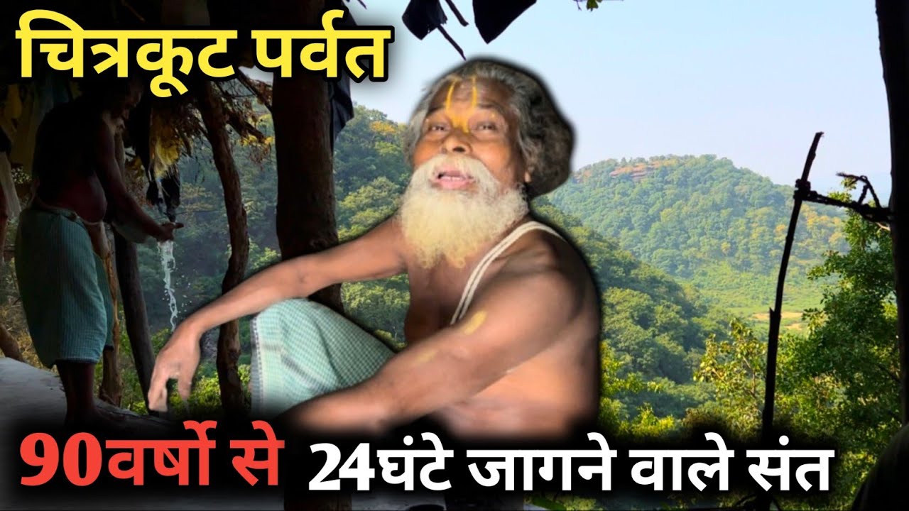 Chitrakoot पर्वत पर 90वर्षो से 24घंटे जागने वाले सिद्ध संत @Chitrakoot Life