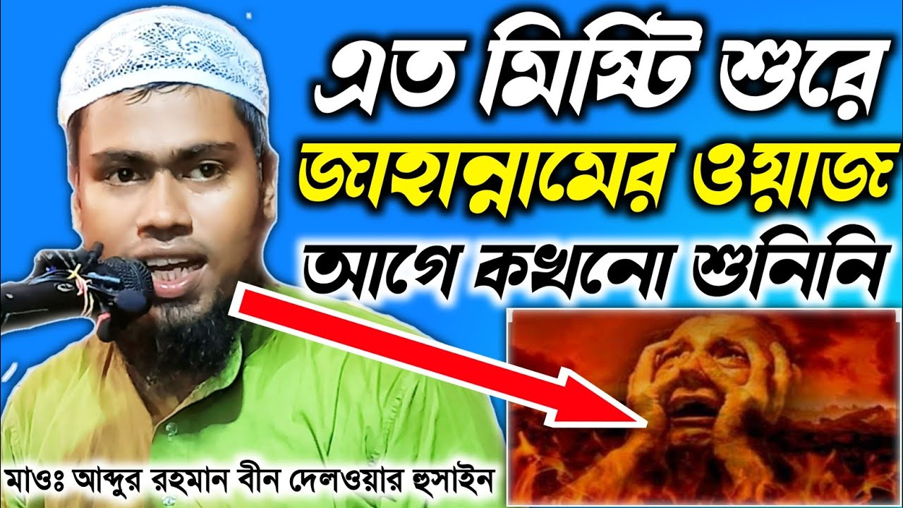 এত মিষ্টি শুরে জাহান্নামের ওয়াজ আগে কখনো শুনিনি ll Abdur Rahman Bin Delwar Hussain Assam