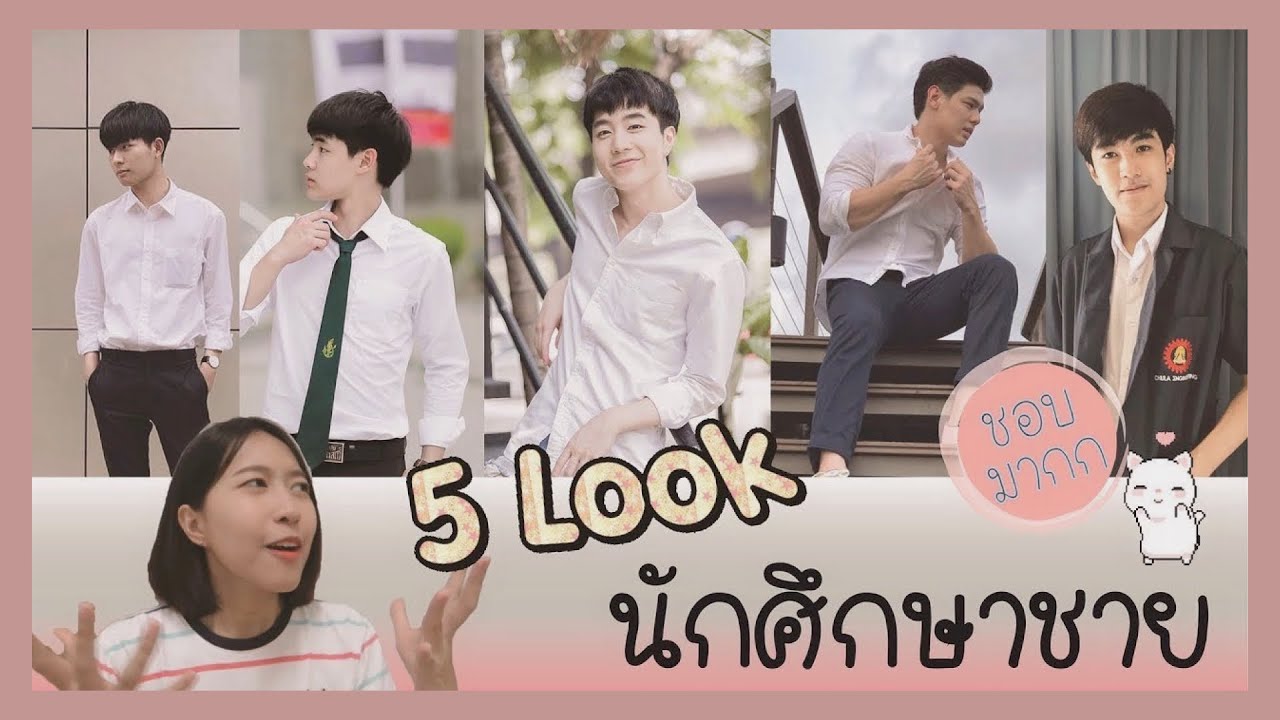 ?5 Look แต่งชุดนักศึกษาชายให้ดูดี หญิงนีชอบมากกกกก l Purpin'