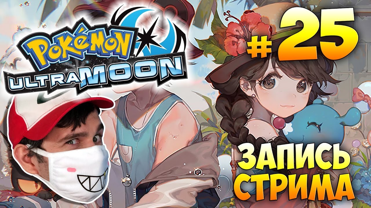 Pokemon Ultra Moon ► запись стрима #25 (18.12.2017)
