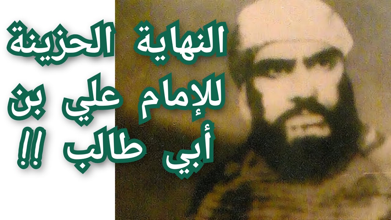 مأساة الإمام علي بن أبي طالب ونهايته الحزينة !! معلومة تاريخية