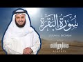 Surat Al Baqarah Mishary Rashid Alafasy - سورة البقرة الشيخ مشاري راشد العفاسي