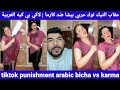       عقاب التيك توك عربي بيشا ضد كارما