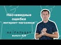 Неочевидные ошибки интернет-магазинов — На Пальцах #28 (Netpeak)