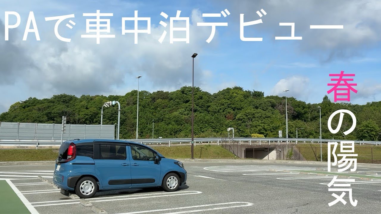 【車中泊】シエンタで車中泊デビュー！PAで過ごす初めての車中泊は果たして寝られるのか‥
