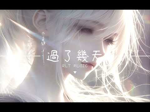 DIOR大穎 & 郭家瑋TREVOR KUO 《過了幾天》- 歌詞版