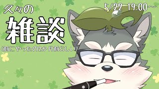 【雑談】前にやったの2カ月前ですってよ