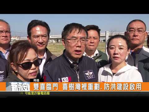 雙喜臨門 喜樹灣裡重劃.防洪建設啟用-新永安新聞