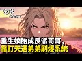 重生娘胎成反派哥哥,靠打天選弟弟刷爆系統#小說推薦 #逆襲 #重生 #穿越 #小說 #種田小說 #種田文 #種田 #年代小說 #古風小說 #二次元小說 #漫畫解說 #纸条书屋