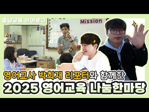 [충남교육 브이로그] 2025 영어교육 나눔 한마당 현장!