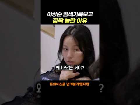남편 이상순의 <strong>휴대폰</strong> 검색 보고 이효리가 빵 터져버린 이유 ㅋㅋㅋ 이상순이 가장 궁금했던 것 #이효리 #이상순