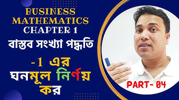 -1  এর ঘনমূল নির্ণয় কর || বাস্তব সংখ্যা পদ্ধতি পার্ট- ০৪ || ব্যবসায় গণিত #sukumar_sen