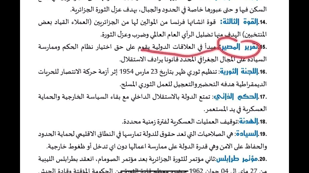 شرح وجيز لجميع مصطلحات الثورة الجزائرية بكالوريا 2022 جميع الشعب