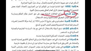 شرح وجيز لجميع مصطلحات الثورة الجزائرية بكالوريا 2022 جميع الشعب