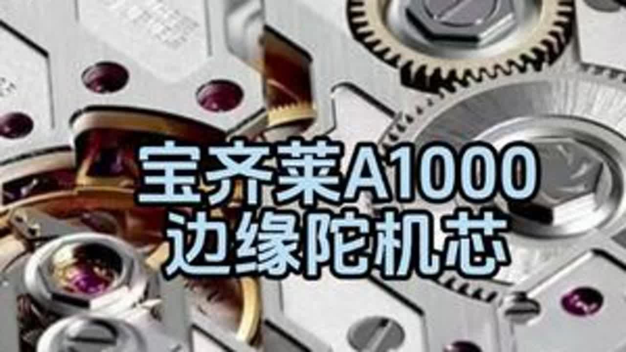 宝齐莱A1000——边缘陀机芯 