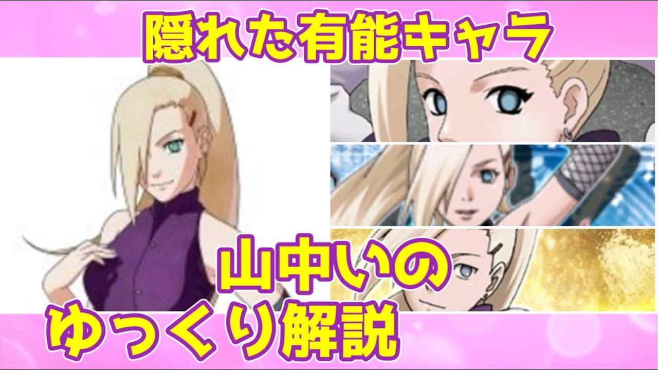 【ゆっくり解説】隠れた有能キャラ 山中いの【NARUTO】 YouTube