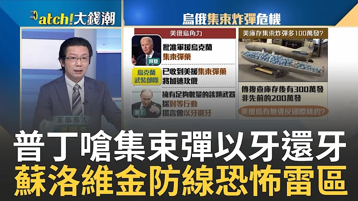美軍援"集束彈"到貨!普丁嗆"以牙還牙"烏俄互轟"禁武戰"? 蘇洛維金防線"雷區"危機四伏 "M2步兵戰車"損失超乎預期?｜王志郁 主持｜【Catch大錢潮】20230717｜三立iNEWS - 天天要聞