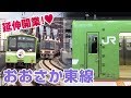 【鉄道旅】おおさか東線新線・新駅を途中下車でめぐる！（①前編）☆南吹田＆JR淡路